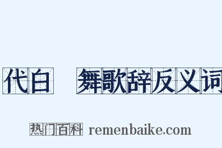代白紵舞歌辞反义词是什么意思的图片